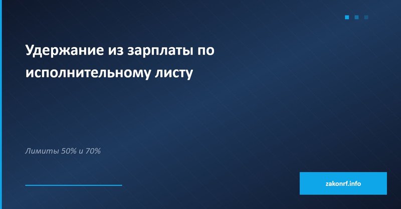 Удержание из зарплаты по исполнительному листу.