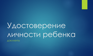 Удостоверение личности ребенка