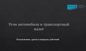 Угон авто транспортный налог