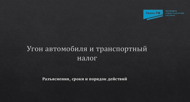 Угон авто и транспортный налог