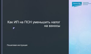Уменьшить ПСН на взносы