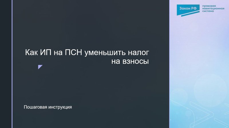 Уменьшить ПСН на взносы