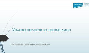 Уплата налога за третье лицо
