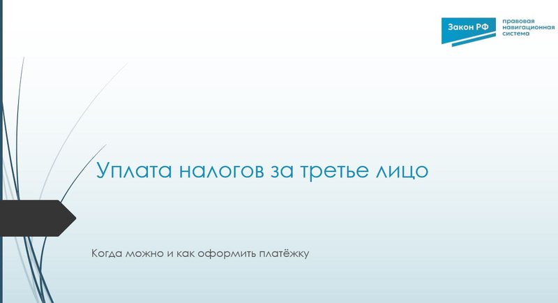 Уплата налога за третье лицо
