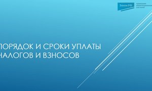 Уплата налогов 2026