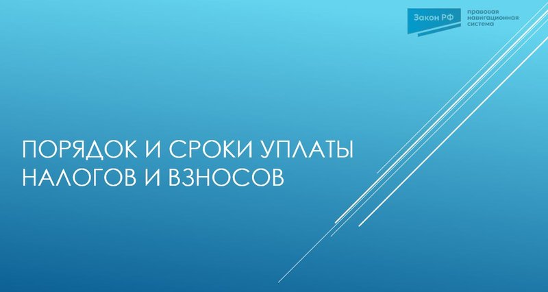Уплата налогов