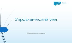 Управленческий учет