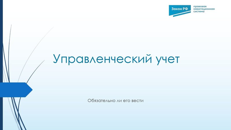 Управленческий учет