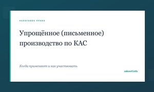 Упрощённое (письменное) производство по КАС.