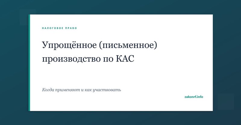 Упрощённое (письменное) производство по КАС.