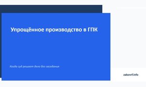 Упрощённое производство в ГПК.