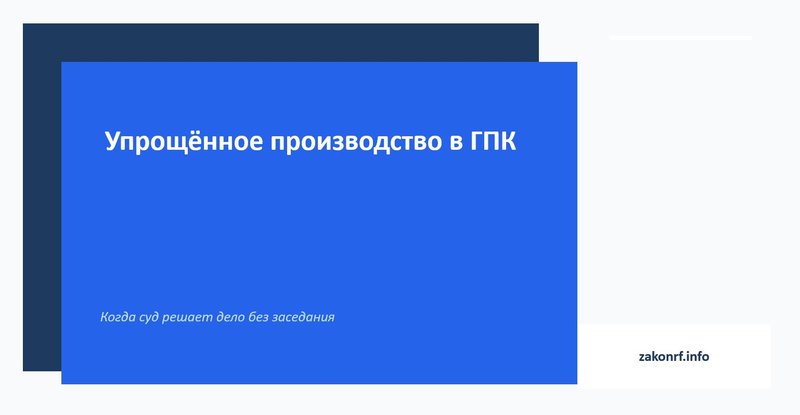 Упрощённое производство в ГПК.
