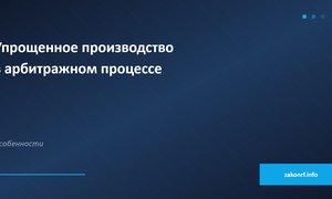 Упрощенное производство в арбитраже