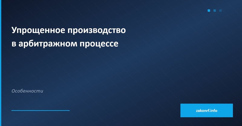 Упрощенное производство в арбитраже
