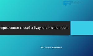 Упрощенные способы ведения бухучета