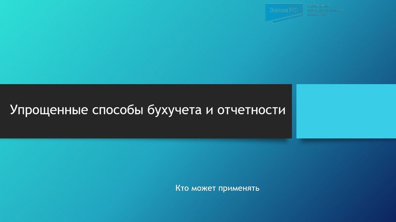 Упрощенные способы ведения бухучета