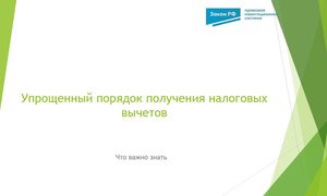 Упрощенный порядок получения вычетов