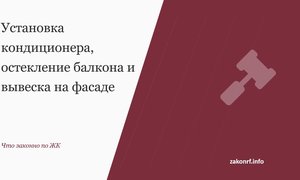 Установка кондиционера, остекление балкона и вывеска на фасаде.