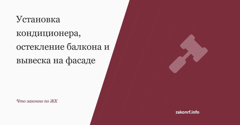 Установка кондиционера, остекление балкона и вывеска на фасаде.