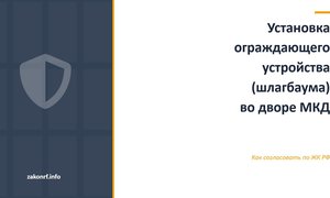 Установка ограждающего устройства (шлагбаума) во дворе МКД.