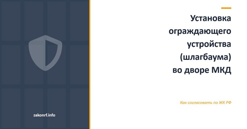 Установка ограждающего устройства (шлагбаума) во дворе МКД.