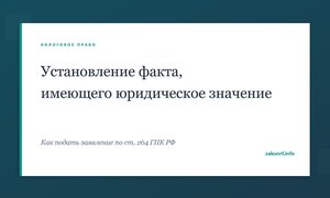 Установление факта, имеющего юридическое значение.
