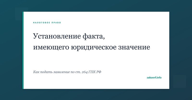 Установление факта, имеющего юридическое значение.
