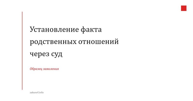 Установление факта родственных отношений через суд.