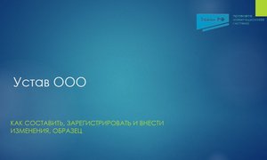 Устав ООО