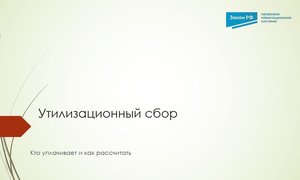 Утилизационный сбор