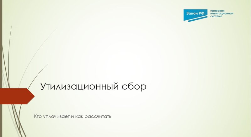 Утилизационный сбор