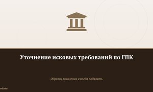 Уточнение исковых требований по ГПК.