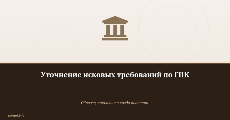 Уточнение исковых требований по ГПК.
