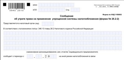 Утрата права на УСН: форма