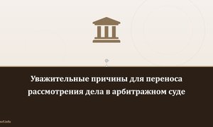 Уважительные причины для переноса рассмотрения дела в арбитражном суде