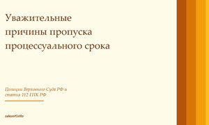 Уважительные причины пропуска процессуального срока.