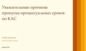 Уважительные причины пропуска процессуальных сроков по КАС.