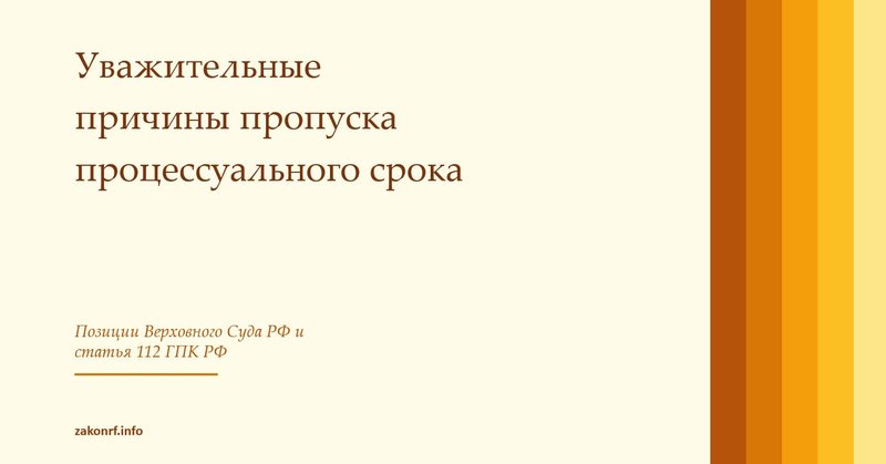 Уважительные причины пропуска процессуального срока.