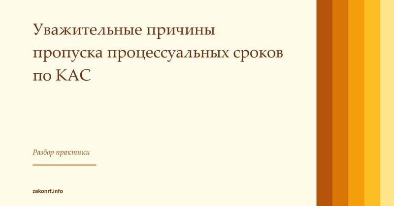 Уважительные причины пропуска процессуальных сроков по КАС.