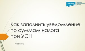 Уведомление УСН