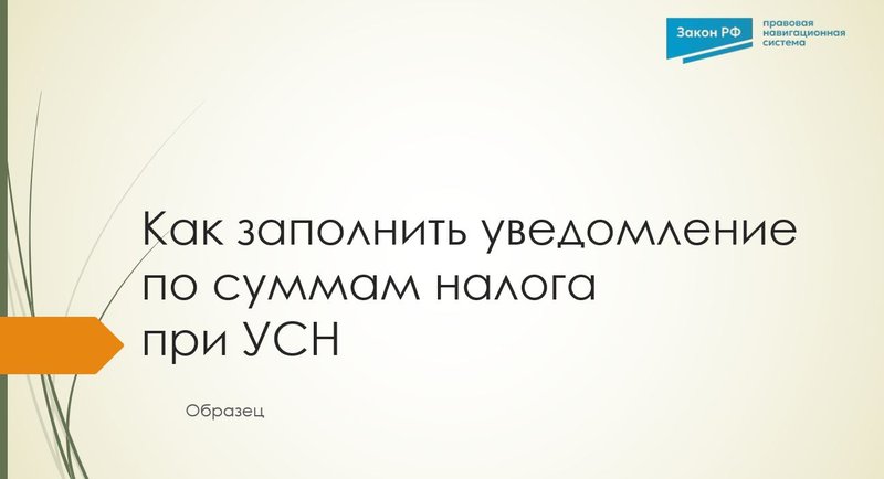 Уведомление по УСН