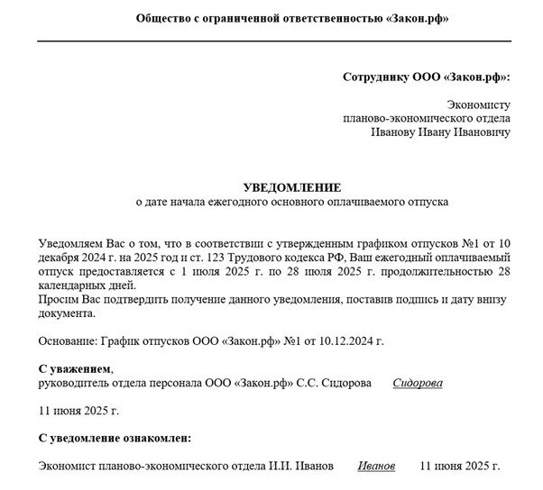 Уведомление о начале отпуска