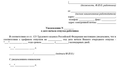 Уведомление о начале отпуска