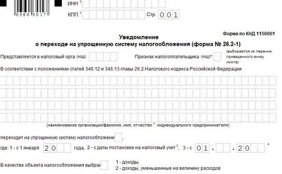 Бланк Уведомление о переходе на упрощенную систему налогообложения
