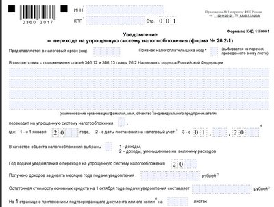 Уведомление о переходе на УСН: форма