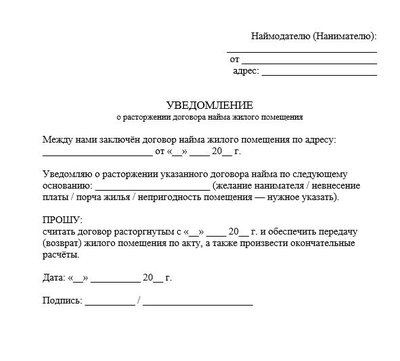 Уведомление о расторжении договора найма жилого помещения
