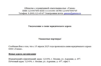 Уведомление контрагента о смене адреса