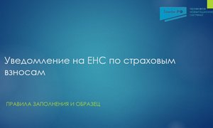 Уведомление по страховыми взносам