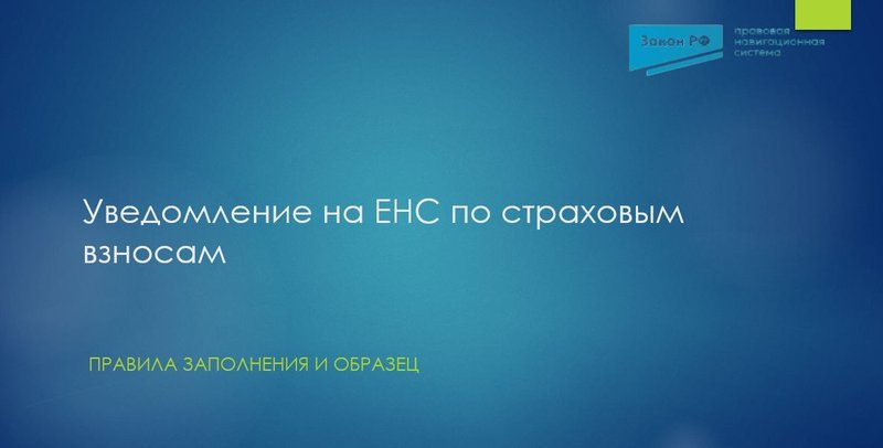 Уведомление по страховыми взносам