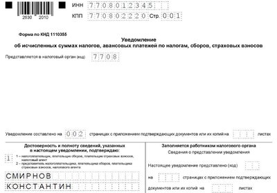 Уведомление по ЕНС страховые взносы: образец заполнения